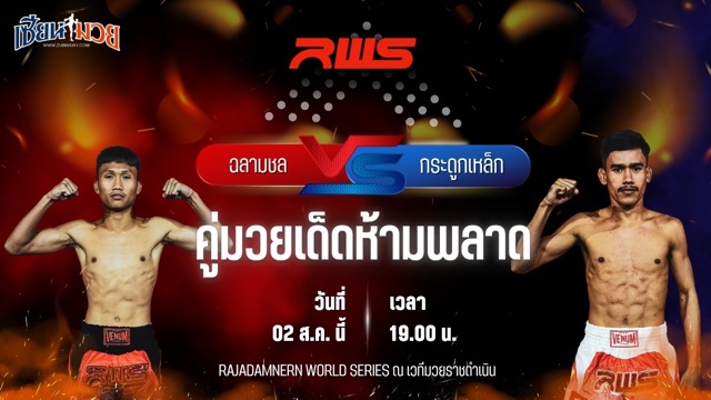 วิเคราะห์มวย RAJADAMNERN WORLD SERIES ฉลามชล เรเด็กซ์มาร์เก็ต พบ กระดูกเหล็ก อ.อัจฉริยะ