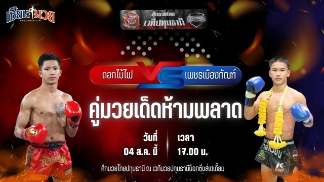 วิเคราะห์มวยวันนี้ ศึกมวยไทยปทุมธานี เป็นการพบกันระหว่าง ดอกไม้ไฟ ท็อปแฟรี่ยิม และ เพชรเมืองกัณฑ์ ช.ห้าพยัคฆ์
