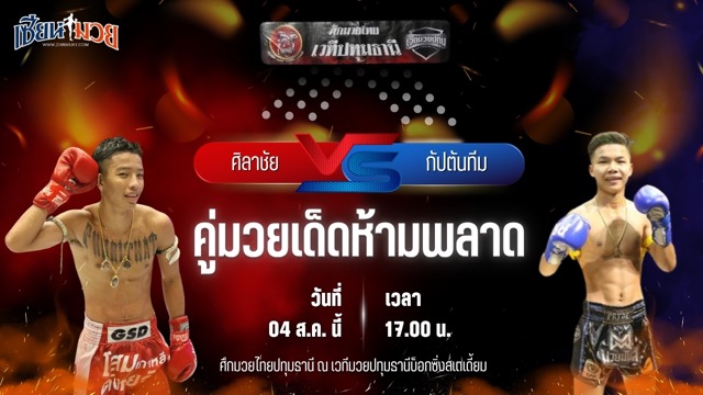 วิเคราะห์มวยวันนี้ ศึกมวยไทยปทุมธานี เป็นการพบกันระหว่าง ศิลาชัย สจ.แดนระยอง และ กัปตันทีม แอ๊ดสันป่าตอง