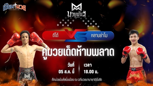 วิเคราะห์มวยวันนี้ ศึกมวยมันส์สนั่นเมือง เป็นการพบกันระหว่าง ตีโต้ เพชรยินดีอะคาเดมี่ และ หลานย่าโม ศิษย์มนต์ชัย