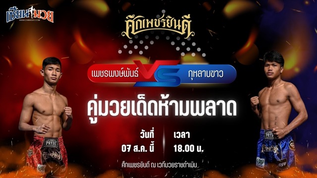 วิเคราะห์มวยวันนี้ ศึกเพชรยินดี เป็นการพบกันระหว่าง เพชรพงษ์พันธ์ ทรายมูลสนุกเกอร์ และ กุหลาบขาว ส.บุญยรักษ์
