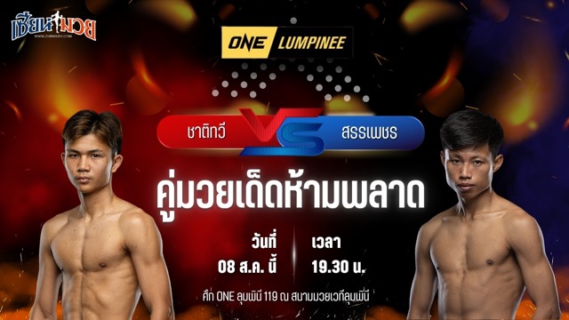วิเคราะห์มวยวันนี้ ศึก ONE ลุมพินี 119 เป็นการพบกันระหว่าง ชาติทวี นายกจอยปราจีน และ สรรเพชร ส.สละชีพ