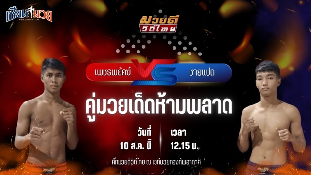 วิเคราะห์มวยวันนี้ ศึกมวยดีวิถีไทย เป็นการพบกันระหว่าง เพชรพยัคฆ์ พุฒิประชาชื่น และ ชายแปด บี.ซี.เค.ยิม