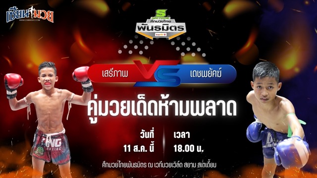 วิเคราะห์มวยวันนี้ ศึกมวยไทยพันธมิตร เป็นการพบกันระหว่าง เสรีภาพ สวนอาหารปีกไม้ และ เดชพยัคฆ์ ช.ห้าพยัคฆ์