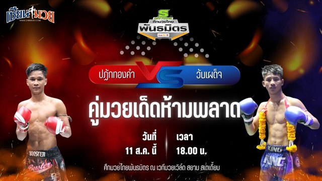 วิเคราะห์มวยวันนี้ ศึกมวยไทยพันธมิตร เป็นการพบกันระหว่าง ปฏักทองคำ ซินบีมวยไทย และ วันเผด็จ เกียรติเขาน้อย