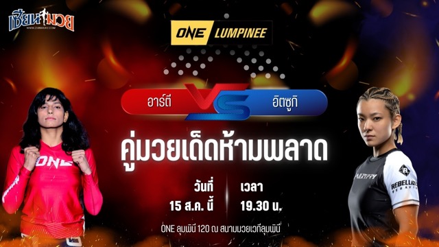 วิเคราะห์มวยวันนี้ ศึก ONE ลุมพินี 120 เป็นการเป็นกันระหว่าง อาร์ตี คาตรี และ อิตซูกิ ฮิราตะ