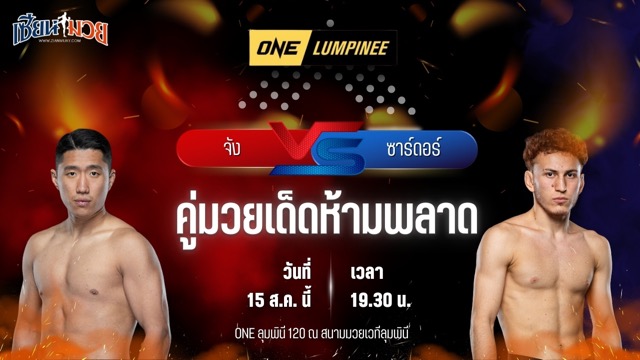 วิเคราะห์มวยวันนี้ ศึก ONE ลุมพินี 120 เป็นการพบกันระหว่าง จัง ซอน กิว และ ซาร์ดอร์ การิมโบเอฟ