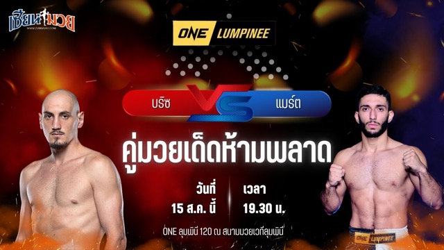 วิเคราะห์มวยวันนี้ ศึก ONE ลุมพินี 120 เป็นการพบกันระหว่าง บริซ เดลวัล และ แมร์ต อัสลาน