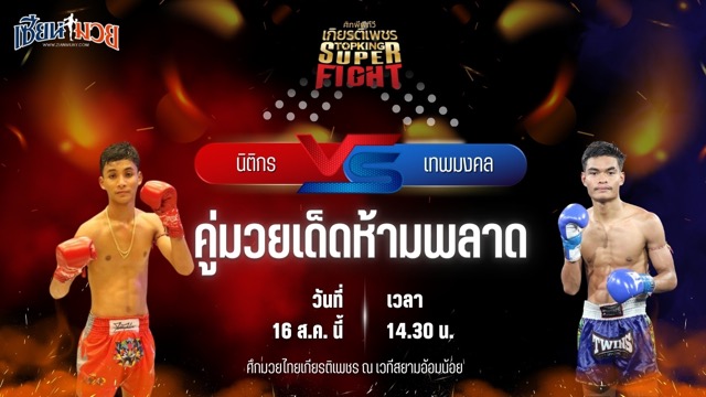 วิเคราะห์มวยวันนี้ ศึกมวยไทยเกียรติเพชร เป็นการพบกันระหว่าง นิติกร สวนน้ำธารคีรี และ เทพมงคล CMA.อะคาเดมี่