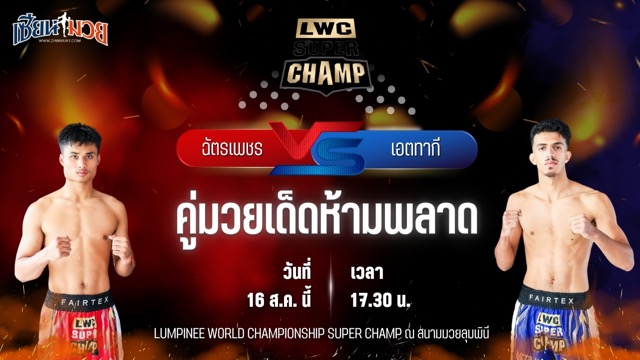 วิเคราะห์มวยวันนี้ LWC SUPER CHAMP เป็นการพบกันระหว่าง ฉัตรเพชร ร.ร.กีฬาลำปาง และ เอตทากี ยาห์ยา