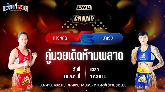 วิเคราะห์มวยวันนี้ LWC SUPER CHAMP เป็นการพบกันระหว่าง การะเกด พ.เมืองเพชร และ มาเรีย ซานตานา