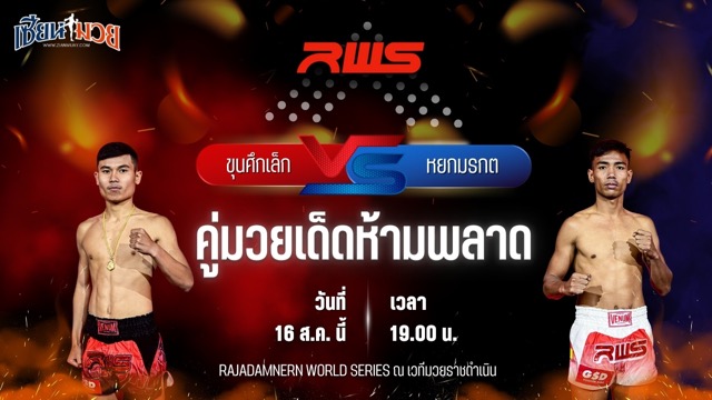 วิเคราะห์มวยวันนี้ ศึก RAJADAMNERN WORLD SERIES เป็นการพบกันระหว่าง ขุนศึกเล็ก บูมเด็กเซียน และ หยกมรกต ว.สังข์ประไพ