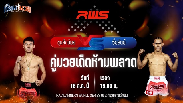 วิเคราะห์มวยวันนี้ ศึก RAJADAMNERN WORLD SERIES เป็นการพบกันระหว่าง ขุนศึกน้อย บูมเด็กเซียน และ ซื่อสัตย์ มานพมวยไทย