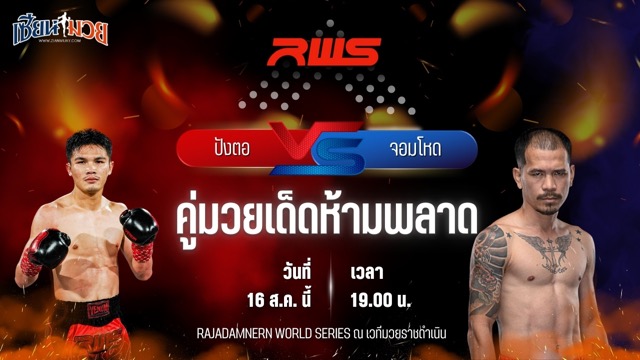 วิเคราะห์มวยวันนี้ ศึก RAJADAMNERN WORLD SERIES เป็นการพบกันระหว่าง ปังตอ ภ.หลักบุญ และ จอมโหด ศิษย์หลวงพี่น้ำฝน