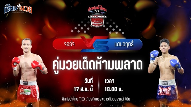 วิเคราะห์มวยวันนี้ ศึกท่อน้ำไทย TKO เกียรติเพชร เป็นการพบกันระหว่าง จอร์จ พรัญชัย และ แสนวฤทธิ์ พ.หอมกลิ่น