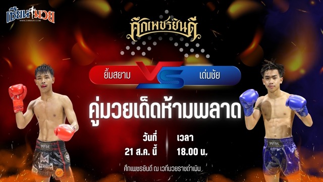 วิเคราะห์มวยวันนี้ ศึกเพชรยินดี เป็นการพบกันระหว่าง ยิ้มสยาม ท.เทพซุนกวน และ เด่นชัย ส.สุจิมาวิทย์