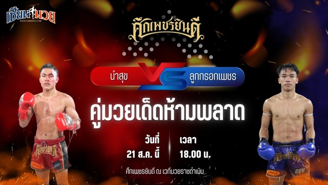 วิเคราะห์มวยวันนี้ ศึกเพชรยินดี เป็นการพบกันระหว่าง นำสุข บุญลานนามวยไทย และ ลูกกรอกเพชร ภ.หลักบุญ