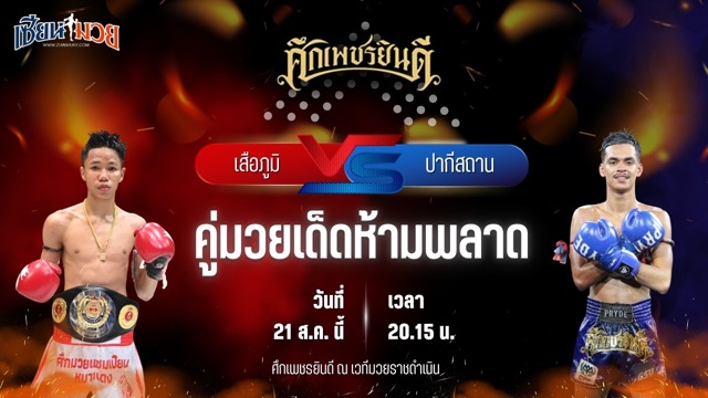 วิเคราะห์มวยวันนี้ ศึกเพชรยินดี ช่วงที่ 2 เป็นการพบกันระหว่าง เสือภูมิ ตี๋น้อยคชิน และ ปากีสถาน เอราวัณ