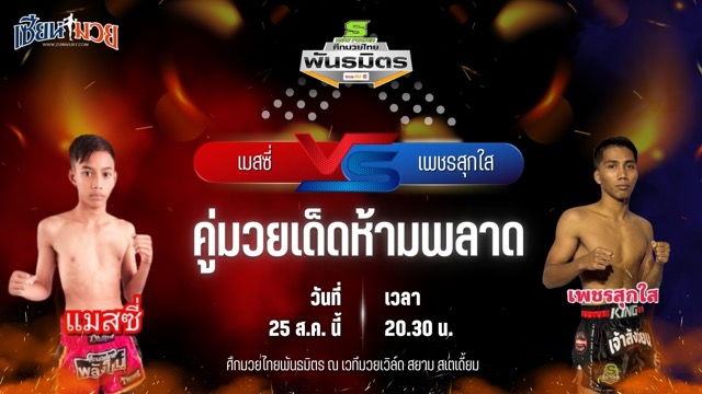 วิเคราะห์มวยวันนี้ ศึกมวยไทยพันธมิตร ช่วงที่ 2 เป็นการพบกันระหว่าง เมสซี่ เกียรติอำนาจ และ เพชรสุกใส พิทักษ์ทางหลวง