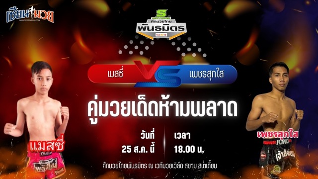 วิเคราะห์มวยวันนี้ ศึกมวยไทยพันธมิตร เป็นการพบกันระหว่าง เมสซี่ เกียรติอำนาจ และ เพชรสุกใส พิทักษ์ทางหลวง