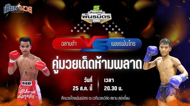 วิเคราะห์มวยวันนี้ ศึกมวยไทยพันธมิตร ช่วงที่ 2 เป็นการพบกันระหว่าง ฉลามดำ ศิษย์อภิเดช และ เพชรพันไกร ส.เพชรไทรงาม
