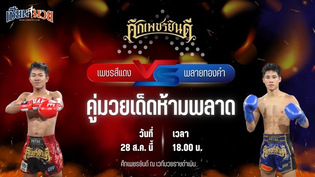 วิเคราะห์มวยวันนี้ ศึกเพชรยินดี เป็นการพบกันระหว่าง เพชรสีแดง ศิษย์เจริญทรัพย์ และ พลายทองคำ ศิษย์ไทยแลนด์