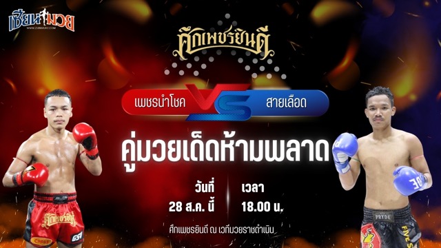 วิเคราะห์มวยวันนี้ ศึกเพชรยินดี เป็นการพบกันระหว่าง เพชรนำโชค ส.จารุวรรณ และ สายเลือด ไฟท์เตอร์มวยไทย