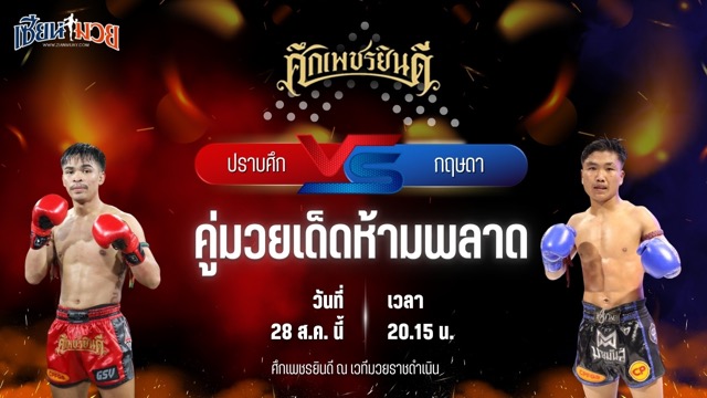 วิเคราะห์มวยวันนี้ ศึกเพชรยินดี ช่วงที่ 2 เป็นการพบกันระหว่าง ปราบศึก ศิษย์แก้วประพล และ กฤษดา แดงรถดี