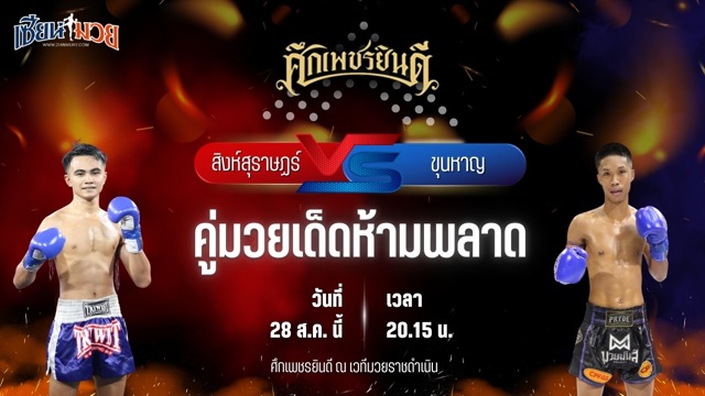 วิเคราะห์มวยวันนี้ ศึกเพชรยินดี ช่วงที่ 2 เป็นการพบกันระหว่าง สิงห์สุราษฏร์ อ.อู๊ดอุดร และ ขุนหาญ ดาบทิตบางรัก