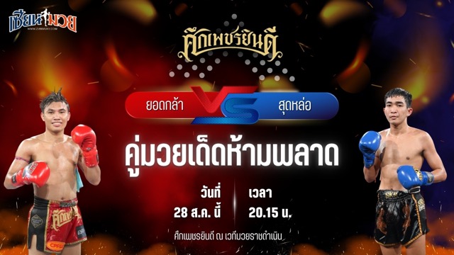 วิเคราะห์มวยวันนี้ ศึกเพชรยินดี ช่วงที่ 2 เป็นการพบกันระหว่าง ยอดกล้า พ.วิเศษยิมส์ และ สุดหล่อ สจ.โต้งปราจีน