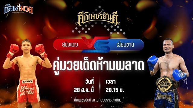 วิเคราะห์มวยวันนี้ ศึกเพชรยินดี ช่วงที่ 2 เป็นการพบกันระหว่าง สมิงแดง วันของโอม WKO และ เฉียบขาด ป.พงษ์สว่าง