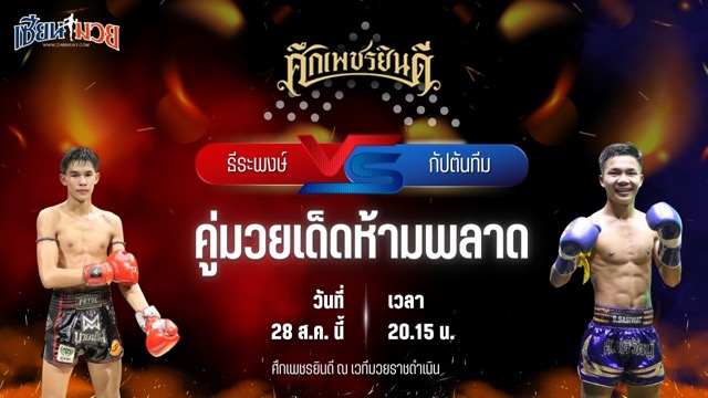 วิเคราะห์มวยวันนี้ ศึกเพชรยินดี ช่วงที่ 2 เป็นการพบกันระหว่าง ธีระพงษ์ ดาบทิตบางรัก และ กัปตันทีม แอ๊ดสันป่าตอง
