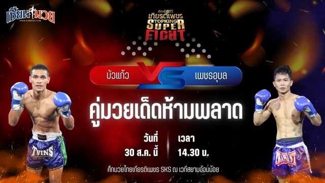 วิเคราะห์มวยวันนี้ ศึกมวยไทยเกียรติเพชร เป็นการพบกันระหว่าง บัวแก้ว ส.ส.ปกรณ์สุรินทร์ และ เพชรอุบล ส.เทียนชัย