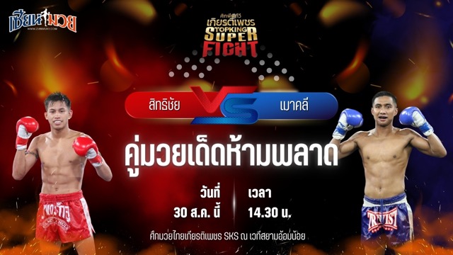 วิเคราะห์มวยวันนี้ ศึกมวยไทยเกียรติเพชร เป็นการพบกันระหว่าง สิทธิชัย ส.เดชะพันธ์ และ เมาคลี วันของโอม.WKO