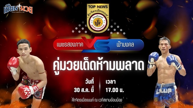 วิเคราะห์มวยวันนี้ ศึกจิตรเมืองนนท์ เป็นการพบกันระหว่าง เพชรสองภาค ป.ประวิทย์ และ ฟ้ามงคล ซี.เอ็ม.เอ.อะคาเดมี่