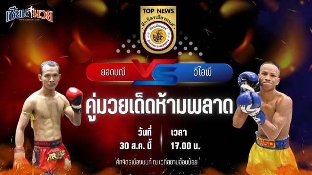 วิเคราะห์มวยวันนี้ ศึกจิตรเมืองนนท์ เป็นการพบกันระหว่าง ยอดมณี สวนจากคาเฟ่ และ วีไอพี ศิษย์จ่าต้น