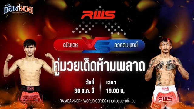 วิเคราะห์มวยวันนี้ ศึก RAJADAMNERN WORLD SERIES เป็นการพบกันระหว่าง สมิงเดช อ.อัจฉริยะ และ ดวงสมพงษ์ จิตรเมืองนนท์