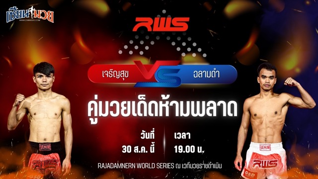 วิเคราะห์มวยวันนี้ ศึก RAJADAMNERN WORLD SERIES เป็นการพบกันระหว่าง เจริญสุข พานทองยิม และ ฉลามดำ นายกเอท่าศาลา