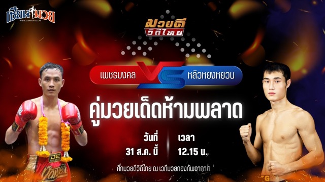 วิเคราะห์มวยวันนี้ ศึกมวยดีวิถีไทย เป็นการพบกันระหว่าง เพชรมงคล เมืองสีมา และ หลิวหยงหยวน เจ.เอฟ.พุ่มพันธ์ม่วง