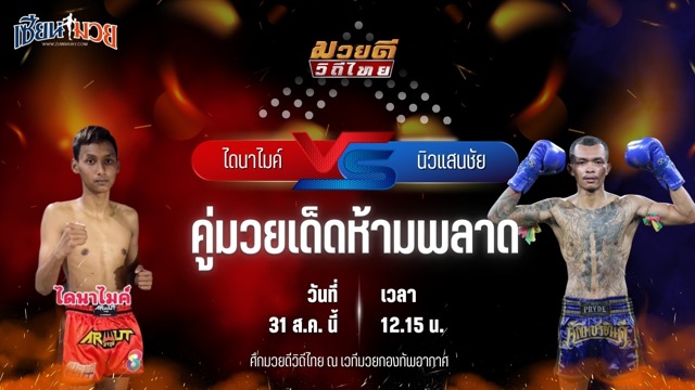 วิเคราะห์มวยวันนี้ ศึกมวยดีวิถีไทย เป็นการพบกันระหว่าง ไดนาไมค์ ลูกเขาขวาง และ นิวแสนชัย วีระยุทธฟาร์ม
