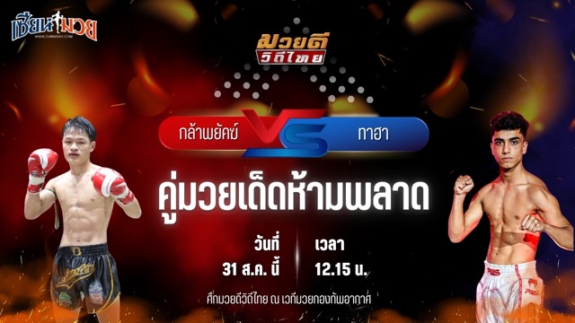 วิเคราะห์มวยวันนี้ ศึกมวยดีวิถีไทย เป็นการพบกันระหว่าง กล้าพยัคฆ์ ทีเด็ด99 และ ทาฮา สิงห์บุรีไฟต์คลับ