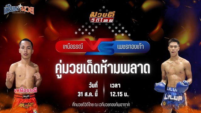 วิเคราะห์มวยวันนี้ ศึกมวยดีวิถีไทย เป็นการพบกันระหว่าง เหนือธรณี พุฒิประชาชื่น และ เพชรทองเก้า พชรยิม