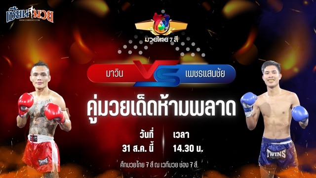 วิเคราะห์มวยวันนี้ ศึกมวยไทย 7 สี เป็นการพบกันระหว่าง มาวิน ศูนย์กีฬาห้วยต้ม และ เพชรแสนชัย เอ็มยุเด็น