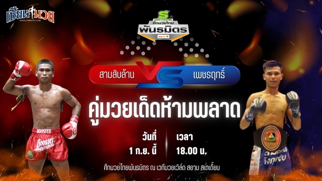 วิเคราะห์มวยวันนี้ ศึกมวยไทยพันธมิตร เป็นการพบกันระหว่าง สามสิบล้าน ศ.ศศิวัฒน์ และ เพชรฤทธิ์ เพชรฤทธิ์ เหล่าโชคเจริญราชสีห์