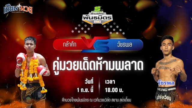 วิเคราะห์มวยวันนี้ ศึกมวยไทยพันธมิตร เป็นการพบกันระหว่าง กล้าศึก ส.สมาคม และ วัชรพล ส.พูลสวัสดิ์