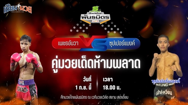 วิเคราะห์มวยวันนี้ ศึกมวยไทยพันธมิตร เป็นการพบกันระหว่าง เพชรอันวา ส.เสกสรร และ ซุปเปอร์แบงค์ ส.มณีวรรณมวยไทย