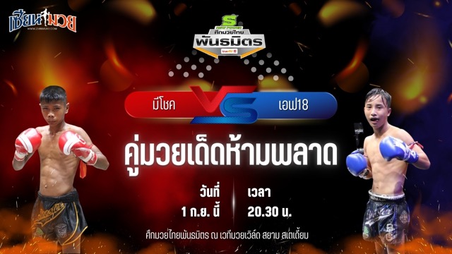 วิเคราะห์มวยวันนี้ ศึกมวยไทยพันธมิตร ช่วงที่ 2 เป็นการพบกันระหว่าง มีโชค ส.ประสพโชค และ เอฟ18 รถสวยจ่าเจต