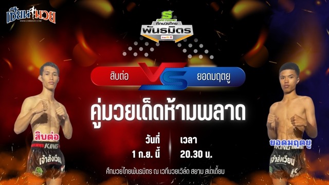 วิเคราะห์มวยวันนี้ ศึกมวยไทยพันธมิตร ช่วงที่ 2 เป็นการพบกันระหว่าง สิบต่อ ศ.ศศิวัฒน์ และ ยอดมฤตยู ส.สกุลเพชร