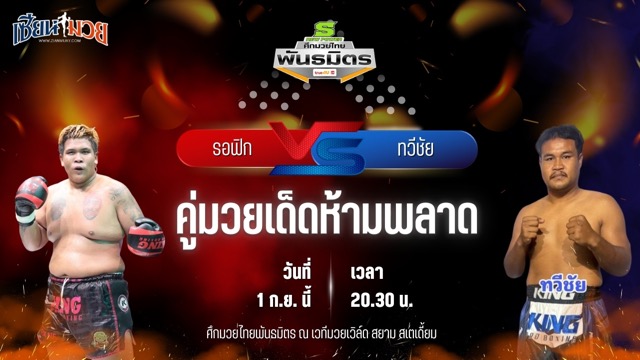 วิเคราะห์มวยวันนี้ ศึกมวยไทยพันธมิตร ช่วงที่ 2 เป็นการพบกันระหว่าง รอฟิก เอ็นเอฟ.ลูกสวน และ ทวีชัย ส.ประสพโชค