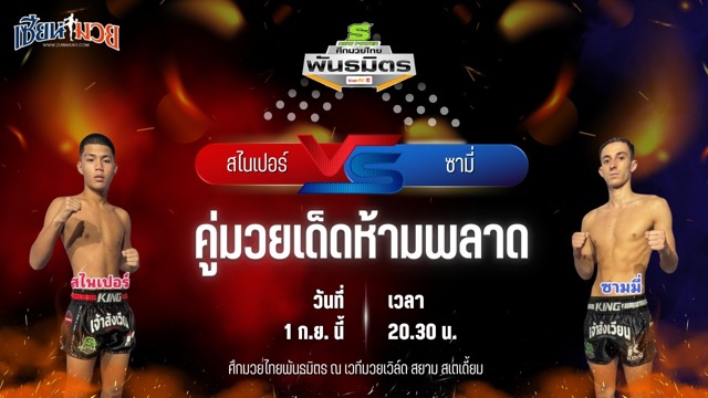 วิเคราะห์มวยวันนี้ ศึกมวยไทยพันธมิตร ช่วงที่ 2 เป็นการพบกันระหว่าง สไนเปอร์ ศ.ศศิวัฒน์ และ ซามี่ แก้วสัมฤทธิ์